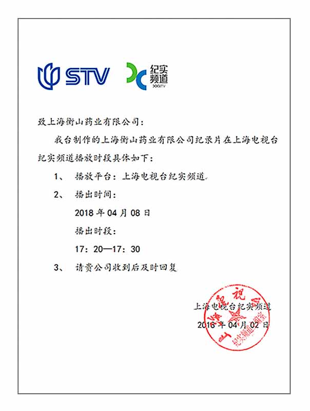 上海電視臺紀(jì)實(shí)頻道節(jié)目播出信函